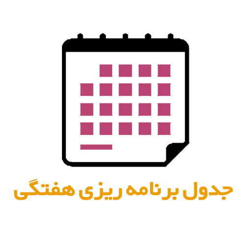 جدول برنامه ریزی هفتگی