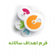 چگونه اهداف سالانه بنویسیم؟