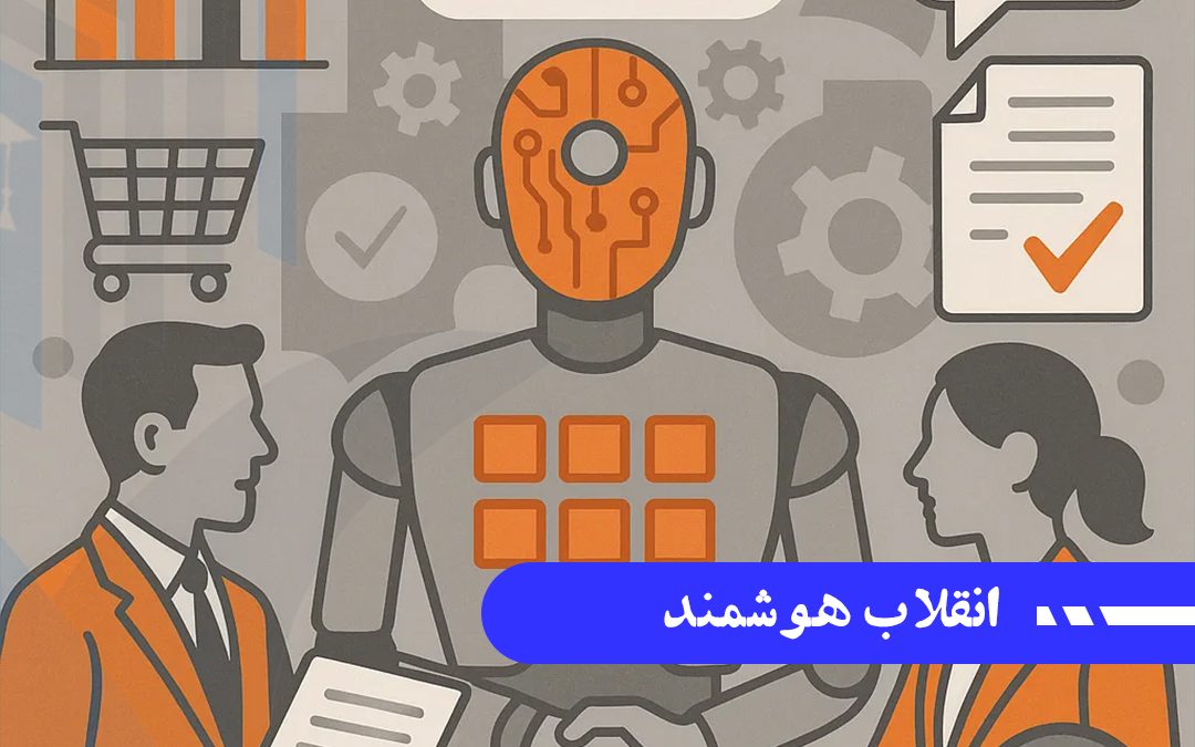 انقلاب هوشمند